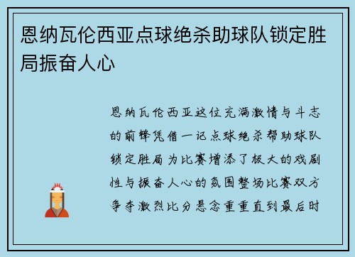 恩纳瓦伦西亚点球绝杀助球队锁定胜局振奋人心