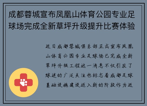 成都蓉城宣布凤凰山体育公园专业足球场完成全新草坪升级提升比赛体验