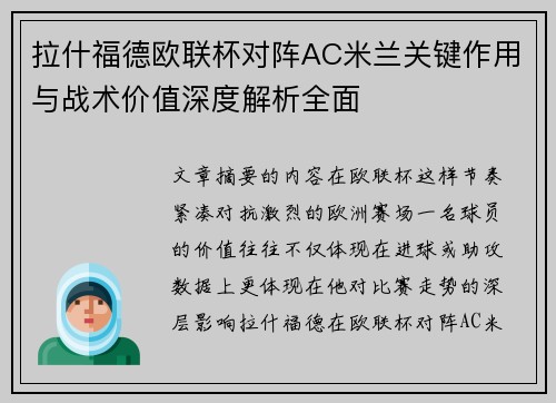 拉什福德欧联杯对阵AC米兰关键作用与战术价值深度解析全面