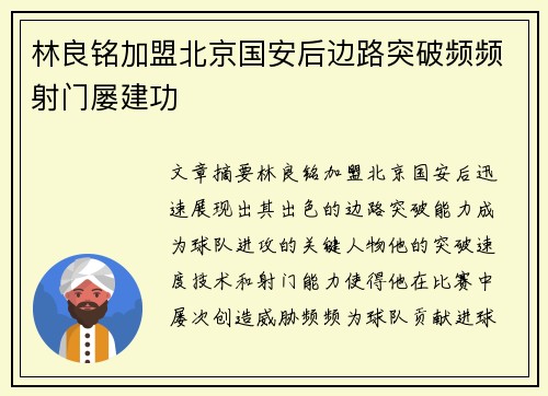 林良铭加盟北京国安后边路突破频频射门屡建功