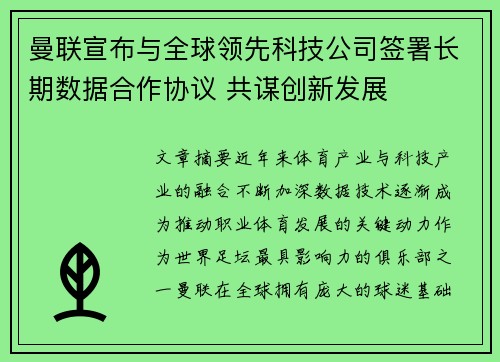 曼联宣布与全球领先科技公司签署长期数据合作协议 共谋创新发展 曼联宣布与全球领先科技公司签署长期数据合作协议 共谋创新发展