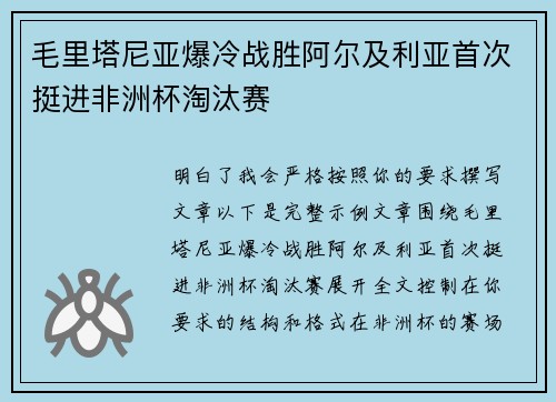 毛里塔尼亚爆冷战胜阿尔及利亚首次挺进非洲杯淘汰赛