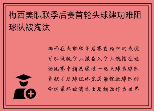 梅西美职联季后赛首轮头球建功难阻球队被淘汰 梅西美职联季后赛首轮头球建功难阻球队被淘汰