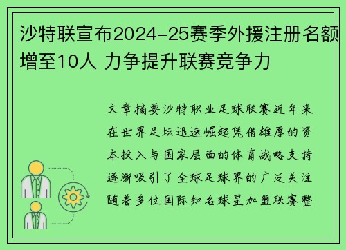 沙特联宣布2024-25赛季外援注册名额增至10人 力争提升联赛竞争力 沙特联宣布2024-25赛季外援注册名额增至10人 力争提升联赛竞争力