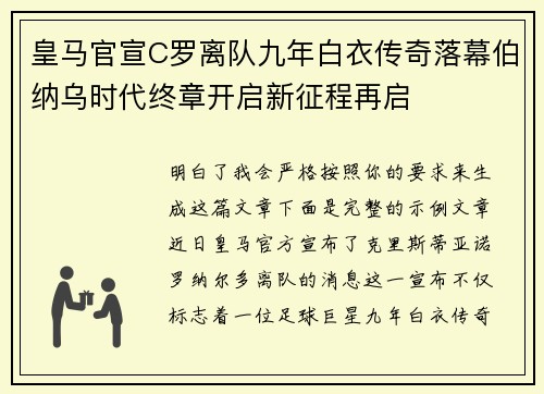 皇马官宣C罗离队九年白衣传奇落幕伯纳乌时代终章开启新征程再启