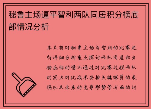 秘鲁主场逼平智利两队同居积分榜底部情况分析