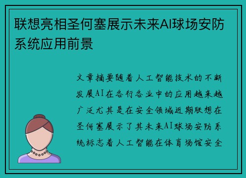 联想亮相圣何塞展示未来AI球场安防系统应用前景