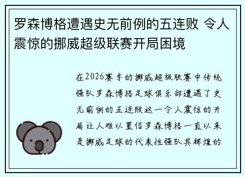 罗森博格遭遇史无前例的五连败 令人震惊的挪威超级联赛开局困境 罗森博格遭遇史无前例的五连败 令人震惊的挪威超级联赛开局困境