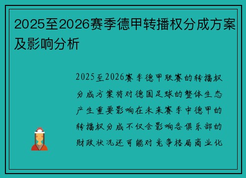 2025至2026赛季德甲转播权分成方案及影响分析