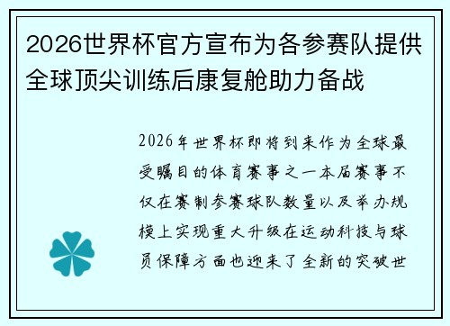 2026世界杯官方宣布为各参赛队提供全球顶尖训练后康复舱助力备战
