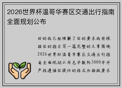 2026世界杯温哥华赛区交通出行指南全面规划公布 2026世界杯温哥华赛区交通出行指南全面规划公布