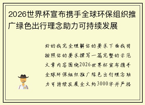 2026世界杯宣布携手全球环保组织推广绿色出行理念助力可持续发展 2026世界杯宣布携手全球环保组织推广绿色出行理念助力可持续发展