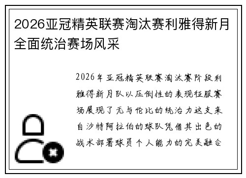 2026亚冠精英联赛淘汰赛利雅得新月全面统治赛场风采 2026亚冠精英联赛淘汰赛利雅得新月全面统治赛场风采