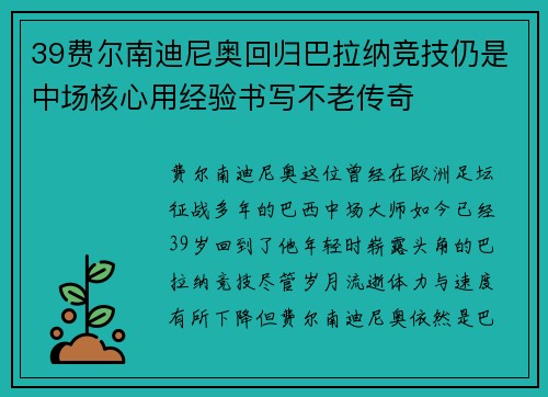 39费尔南迪尼奥回归巴拉纳竞技仍是中场核心用经验书写不老传奇 39费尔南迪尼奥回归巴拉纳竞技仍是中场核心用经验书写不老传奇