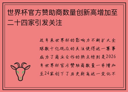 世界杯官方赞助商数量创新高增加至二十四家引发关注 世界杯官方赞助商数量创新高增加至二十四家引发关注