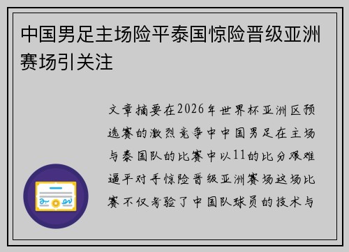 中国男足主场险平泰国惊险晋级亚洲赛场引关注 中国男足主场险平泰国惊险晋级亚洲赛场引关注