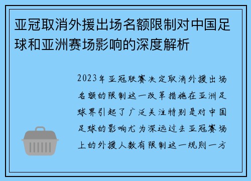亚冠取消外援出场名额限制对中国足球和亚洲赛场影响的深度解析 亚冠取消外援出场名额限制对中国足球和亚洲赛场影响的深度解析