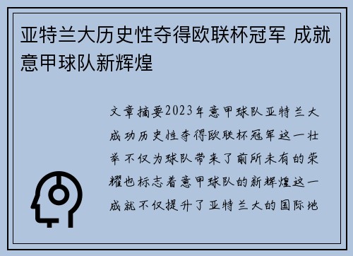 亚特兰大历史性夺得欧联杯冠军 成就意甲球队新辉煌 亚特兰大历史性夺得欧联杯冠军 成就意甲球队新辉煌