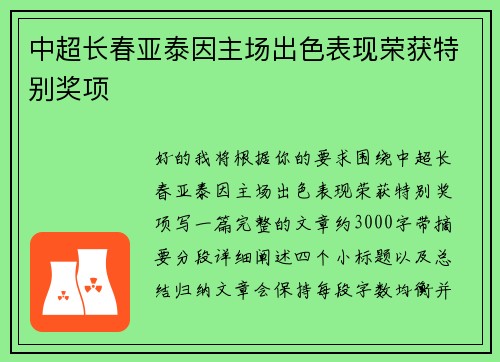 中超长春亚泰因主场出色表现荣获特别奖项 中超长春亚泰因主场出色表现荣获特别奖项