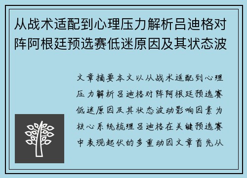 从战术适配到心理压力解析吕迪格对阵阿根廷预选赛低迷原因及其状态波动影响因素 从战术适配到心理压力解析吕迪格对阵阿根廷预选赛低迷原因及其状态波动影响因素