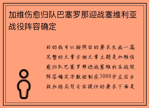加维伤愈归队巴塞罗那迎战塞维利亚战役阵容确定 加维伤愈归队巴塞罗那迎战塞维利亚战役阵容确定