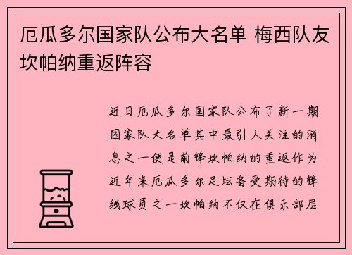 厄瓜多尔国家队公布大名单 梅西队友坎帕纳重返阵容 厄瓜多尔国家队公布大名单 梅西队友坎帕纳重返阵容