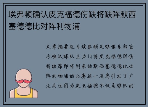 埃弗顿确认皮克福德伤缺将缺阵默西塞德德比对阵利物浦 埃弗顿确认皮克福德伤缺将缺阵默西塞德德比对阵利物浦