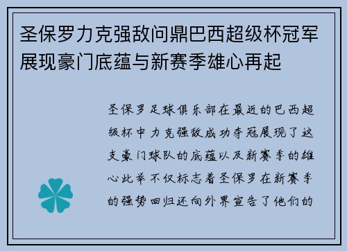 圣保罗力克强敌问鼎巴西超级杯冠军展现豪门底蕴与新赛季雄心再起 圣保罗力克强敌问鼎巴西超级杯冠军展现豪门底蕴与新赛季雄心再起