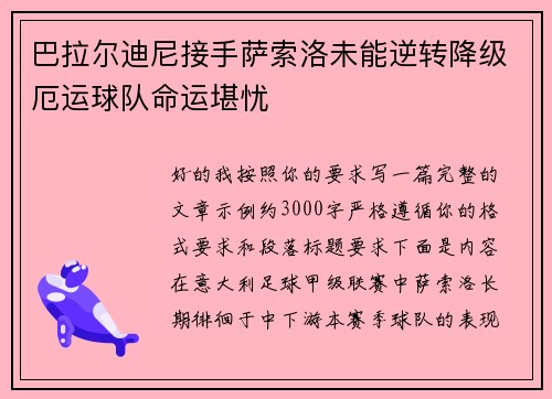 巴拉尔迪尼接手萨索洛未能逆转降级厄运球队命运堪忧 巴拉尔迪尼接手萨索洛未能逆转降级厄运球队命运堪忧