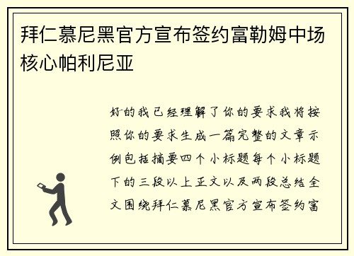 拜仁慕尼黑官方宣布签约富勒姆中场核心帕利尼亚