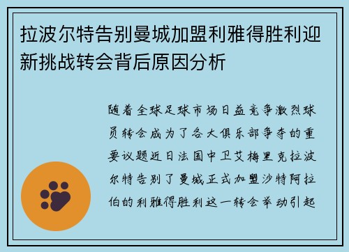 拉波尔特告别曼城加盟利雅得胜利迎新挑战转会背后原因分析