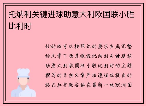 托纳利关键进球助意大利欧国联小胜比利时