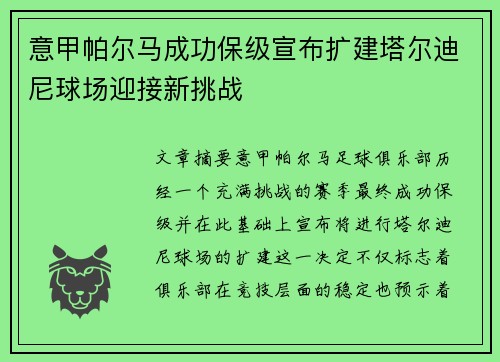 意甲帕尔马成功保级宣布扩建塔尔迪尼球场迎接新挑战 意甲帕尔马成功保级宣布扩建塔尔迪尼球场迎接新挑战