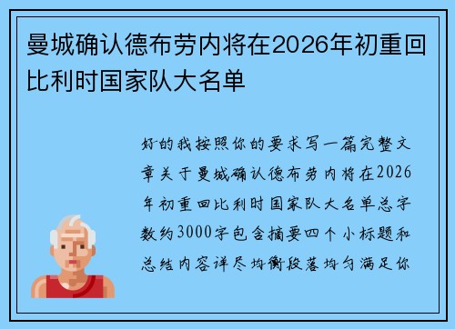 曼城确认德布劳内将在2026年初重回比利时国家队大名单