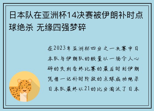 日本队在亚洲杯14决赛被伊朗补时点球绝杀 无缘四强梦碎