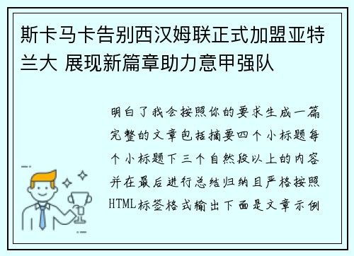 斯卡马卡告别西汉姆联正式加盟亚特兰大 展现新篇章助力意甲强队 斯卡马卡告别西汉姆联正式加盟亚特兰大 展现新篇章助力意甲强队