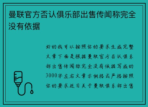 曼联官方否认俱乐部出售传闻称完全没有依据 曼联官方否认俱乐部出售传闻称完全没有依据