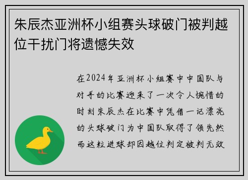 朱辰杰亚洲杯小组赛头球破门被判越位干扰门将遗憾失效 朱辰杰亚洲杯小组赛头球破门被判越位干扰门将遗憾失效