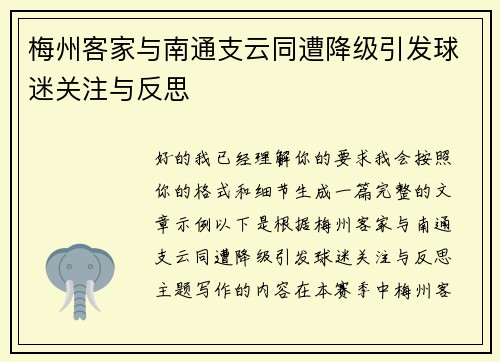 梅州客家与南通支云同遭降级引发球迷关注与反思