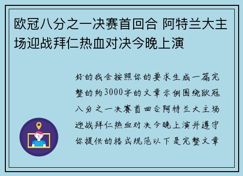 欧冠八分之一决赛首回合 阿特兰大主场迎战拜仁热血对决今晚上演