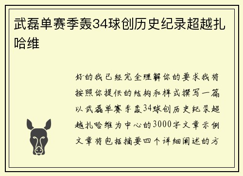 武磊单赛季轰34球创历史纪录超越扎哈维