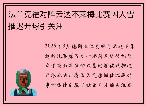 法兰克福对阵云达不莱梅比赛因大雪推迟开球引关注 法兰克福对阵云达不莱梅比赛因大雪推迟开球引关注