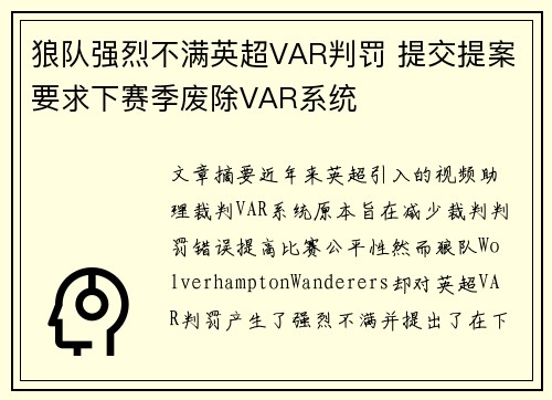 狼队强烈不满英超VAR判罚 提交提案要求下赛季废除VAR系统