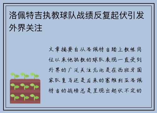 洛佩特吉执教球队战绩反复起伏引发外界关注