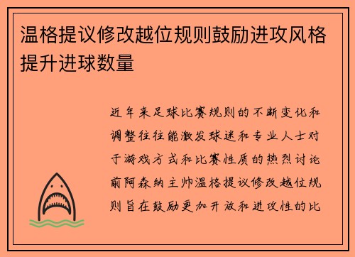 温格提议修改越位规则鼓励进攻风格提升进球数量