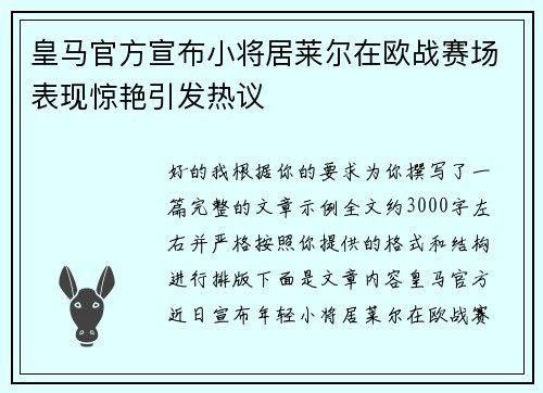 皇马官方宣布小将居莱尔在欧战赛场表现惊艳引发热议
