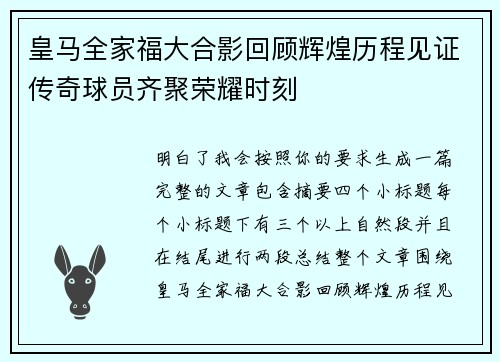 皇马全家福大合影回顾辉煌历程见证传奇球员齐聚荣耀时刻