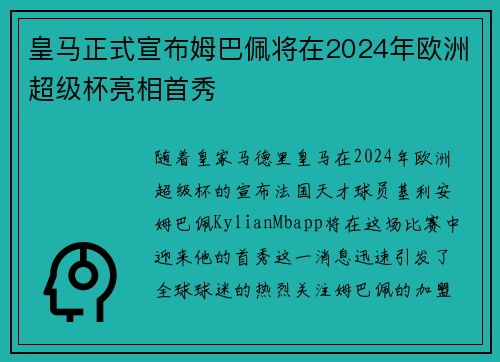 皇马正式宣布姆巴佩将在2024年欧洲超级杯亮相首秀