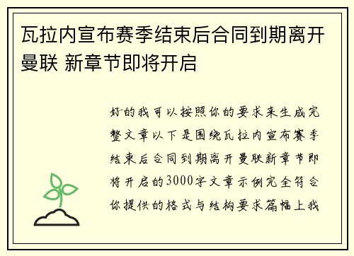 瓦拉内宣布赛季结束后合同到期离开曼联 新章节即将开启 瓦拉内宣布赛季结束后合同到期离开曼联 新章节即将开启