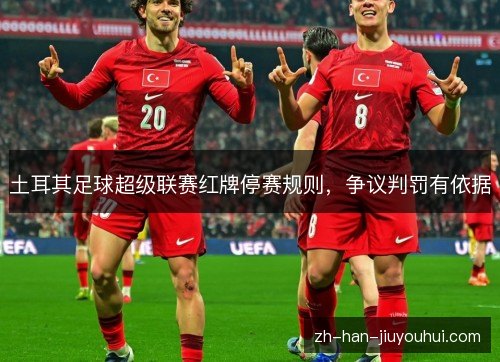 土耳其足球超级联赛红牌停赛规则,争议判罚有依据 土耳其足球超级联赛红牌停赛规则,争议判罚有依据